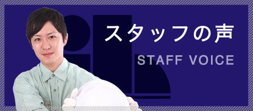 スタッフの声