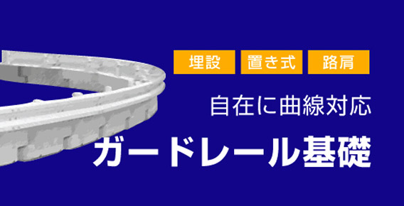 ガードレール基礎