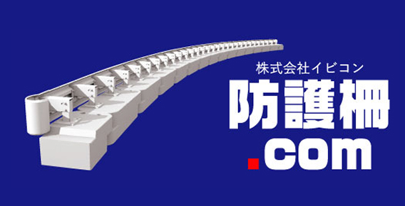防護柵.com