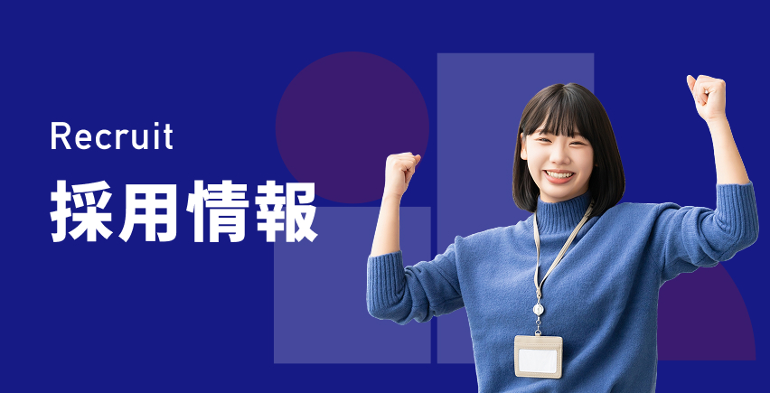 採用情報