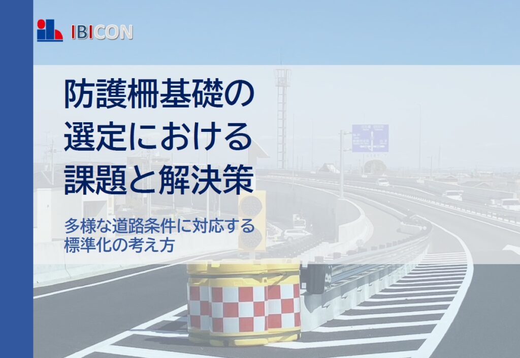 防護柵基礎の選定が難しくなっていませんか？