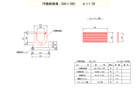 FR横断側溝-300