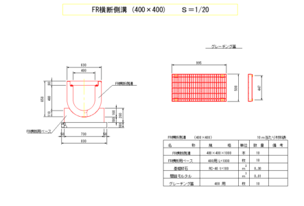 FR横断側溝-400