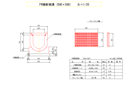 FR横断側溝-500