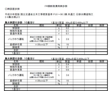 FR桝　施工歩掛