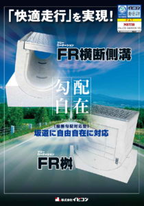 FR横断側溝＆FR桝 Dグリップ CB-140006-VG カタログ【FR横断側溝】
