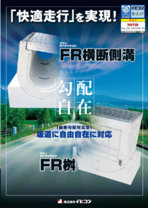 FR横断側溝＆FR桝 Dグリップ CB-140006-VG カタログ【FR桝】
