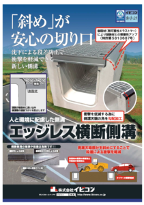 エッジレス横断側溝 「斜め」が安心の切り口 カタログ