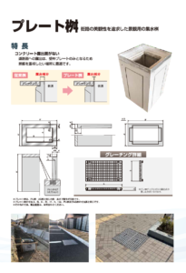 ASプレート桝・PUプレート桝 カタログ