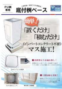 PU桝専用　底付桝ベース　カタログ