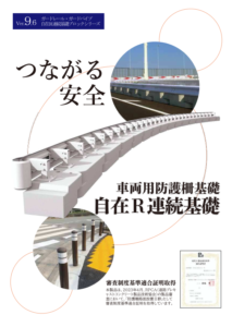 自在R連続基礎　つながる安全　Ver9.6　カタログ