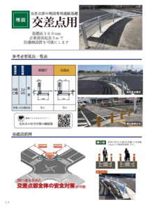 自在R連続基礎 つながる安全 Ver9.6 【交差点タイプ】 カタログP24・25