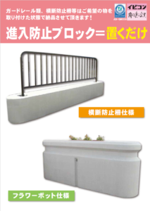 進入防止基礎（フェンス取付タイプ）  カタログ