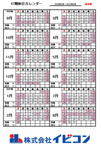 イビコン67期社外用のカレンダーです。