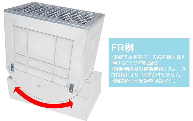 FR桝